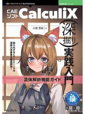 cover image of CAEソフト CalculiX深掘り実践入門　流体解析機能ガイド